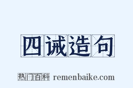 四诫造句是什么意思的图片